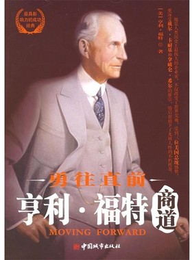 正版包邮勇往直前:亨利·福特商道[美] 福特 著,汝敏 译中国城市出版社9787507417272