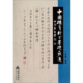 正版包邮中国硬笔行书基础一点通丁永康 编金盾出版社9787508294292
