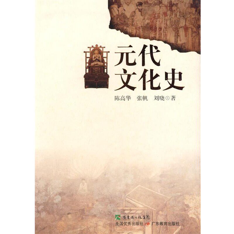 正版包邮元代文化史陈高华,张帆,刘晓广东教育出版社9787540676131