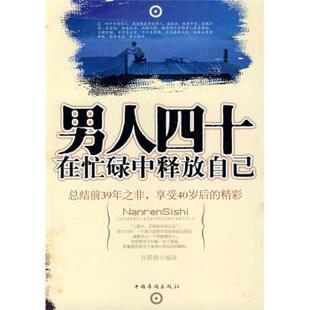 著中国华侨出版 男人四十在忙碌中释放自己孙郡锴 社9787802224919 包邮 正版