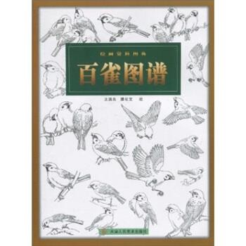 正版包邮绘画资料图典:百雀图谱王满良,滕化文 绘天津人民美术出版社9787530526422