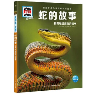 正版包邮什么是什么·珍藏版-蛇的故事[德]尼科莱·施拉夫斯基著冯瑷嫒译海豚传媒出品长江少年儿童出版社9787572109997