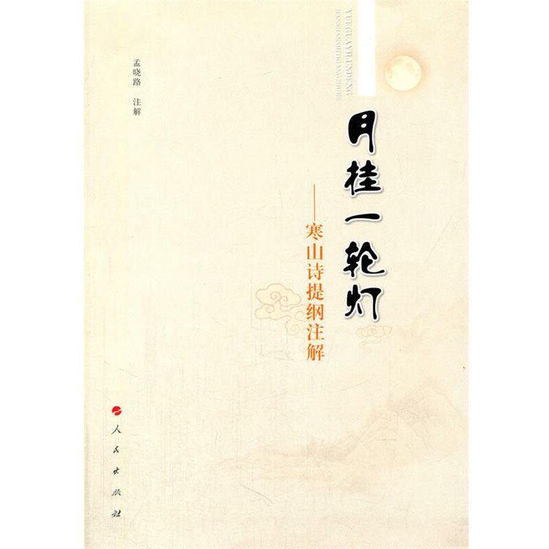 正版包邮月挂一轮灯—寒山诗提纲注解孟晓路 注解人民出版社9787010132112