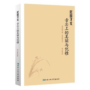 美丽与优雅周小蕾北京工业大学出版 民国才女舌尖上 社9787563941599 包邮 正版