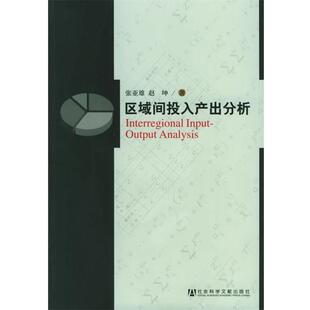 著社会科学文献出版 正版 赵坤 区域间投入产出分析张亚雄 社9787802300248 包邮