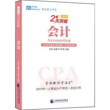 正版包邮会计 2018 李彬教你考注会李彬著,BT学院经济科学出版社9787514192438