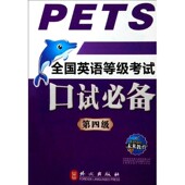 方编外文出版 全国英语等级考试口试必备·第四级王晓平 社9787119036564 包邮 正版