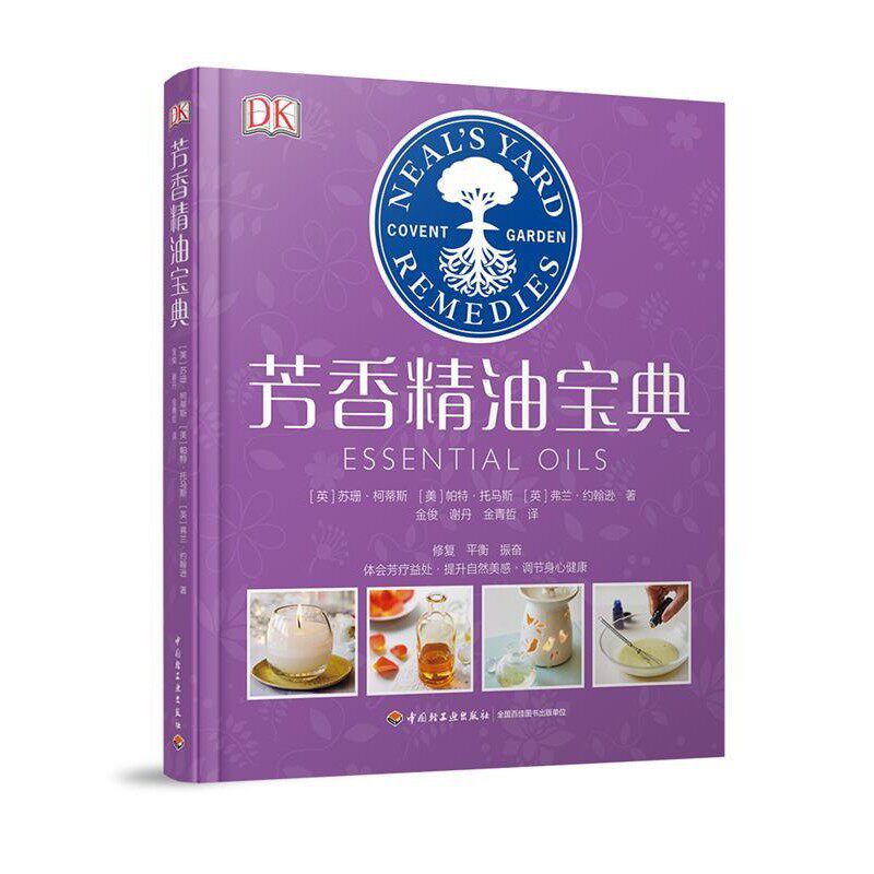 正版包邮芳香精油宝典 DK生活英 苏珊·柯蒂斯 （Susan Curtis）, 美帕特·托马斯 Pat Thomas , 英 弗兰·约翰逊 Fran Johnson 著