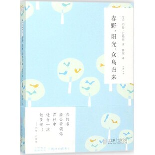 正版包邮随时的修养II:春野.阳光.众鸟归来巴勒斯著,林妮 译北京联合出版公司9787559612212