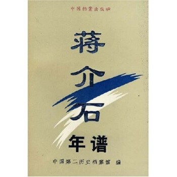 正版包邮蒋介石年谱中国第二历史档案馆 编中国档案出版社9787800193583