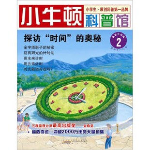 正版包邮探访“时间”的奥秘2台湾牛顿出版公司 编时代出版传媒股分有限公司，黄山书社9787546125718