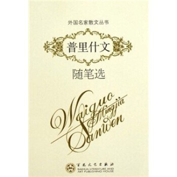 正版包邮普里什文随笔选郑法清,谢大光百花文艺出版社9787530654514