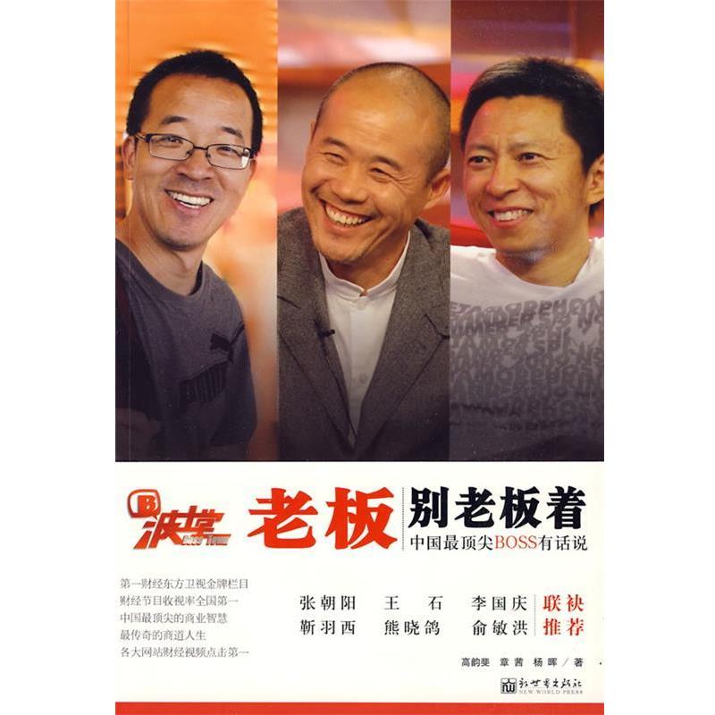 正版包邮波士堂:老板别老板着高韵斐 等著新世界出版社9787510405983
