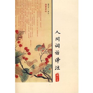 正版包邮人间词话译注施议对　译注岳麓书社9787806654156