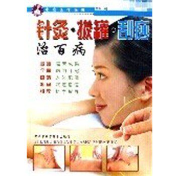 正版包邮针灸.拔罐.刮莎治百病内蒙古科学技术出版社9787538014181