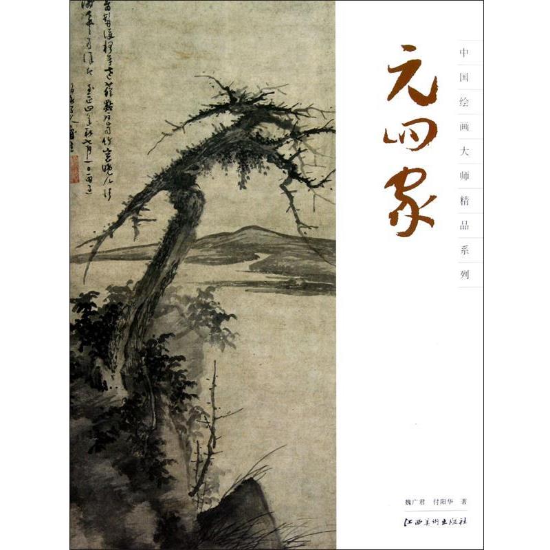 正版包邮中国绘画大师精品系列 元四家魏广君,付阳华 著江西美术