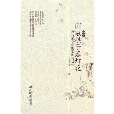 正版包邮闲敲棋子落灯花:唐诗宋词中的美丽与忧伤赵明华 著中国画报出版社9787514601183