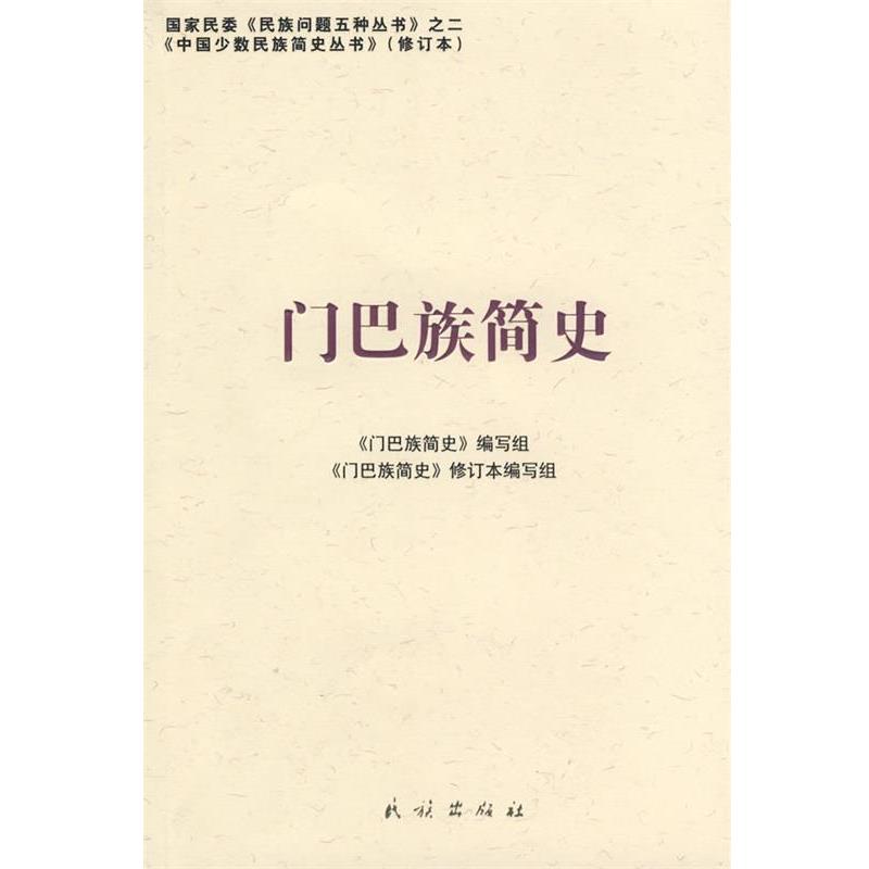 正版包邮门巴族简史《门巴族简史》编写组　编写民族出版9787105087082