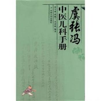 正版包邮虞.张.冯中医儿科手册张宝林中南大学出版社9787811051056