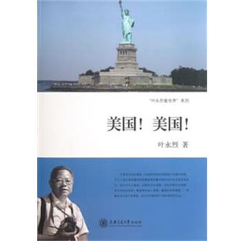 正版包邮美国！美国！叶永烈上海交通大学出版社9787313095466