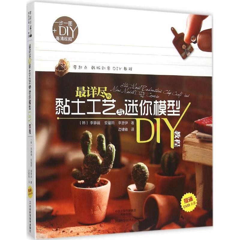 正版包邮详尽的黏土工艺与迷你模型DIY教程[韩] 李靜禧,[韩] 安福熙,[韩] 李恩伊 著,边铀铀河南科学技术出版社9787534976568