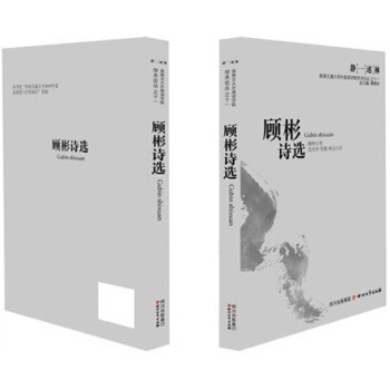 正版包邮顾彬诗选顾彬 著四川文艺出版社9787541130588