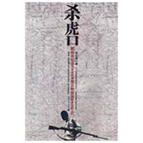 正版包邮杀虎口徐纪周　著花山文艺出版社有限责任公司9787807556
