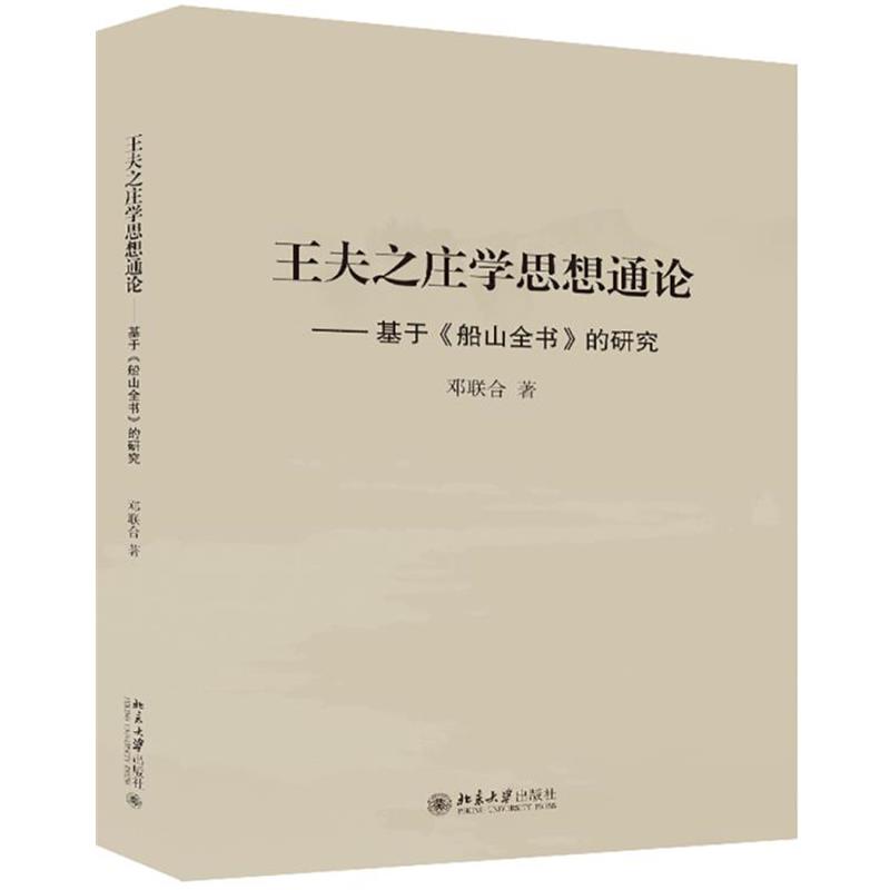 正版包邮王夫之庄学思想通论邓联合北京大学出版社9787301317099