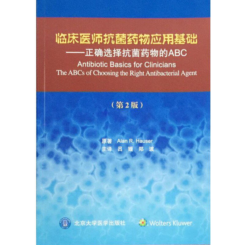 正版包邮临床医师抗菌药物应用基础—正确选择抗菌药物的ABCAlan,R.Hauser著,吕媛,郑波 译北京大学医学出版社9787565913693