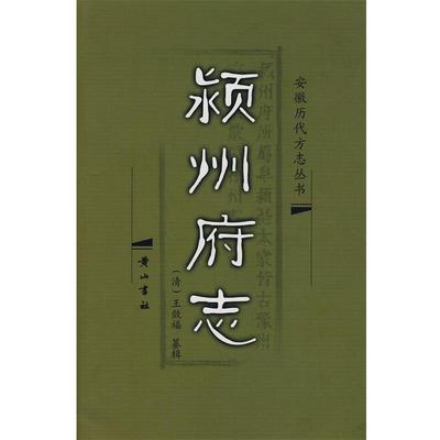 正版包邮颖州府志（清）王敛福　纂辑黄山书社9787807071761