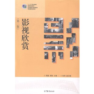 正版包邮影视欣赏周星,谭政,张燕 编高等教育出版社9787040309850