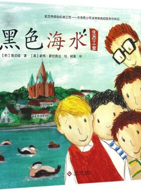 正版包邮黑色海水(韩)南贞姬 著,(英)彼得·霍拉赛克(Petr Horacek) 绘,何竞 译文化发展出版社9787514214659