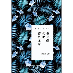 正版包邮戴望舒诗全集 我不敢说出你的名字戴望舒四川人民出版社有限公司9787220108419