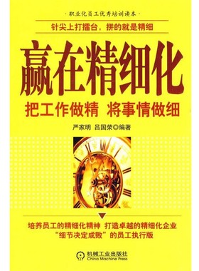 正版包邮赢在精细化:把工作做精 将事情做细严家明,吕国荣　编著机械工业出版社9787111298670