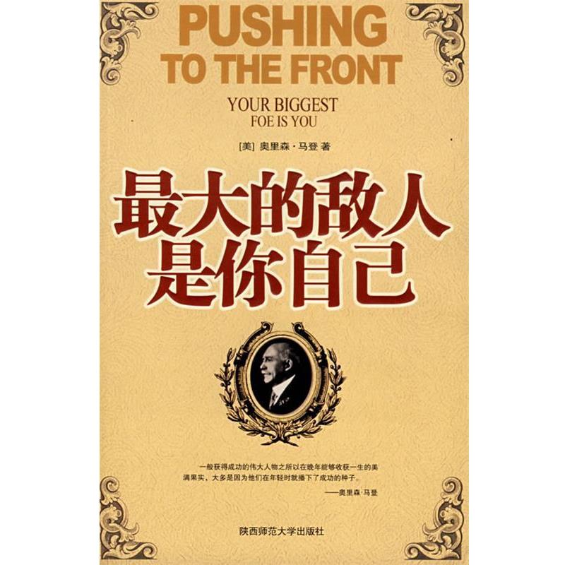 正版包邮最大的敌人是你自己(美)马登 著,赵波 译陕西师范大学出