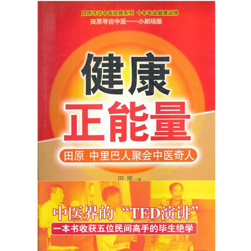 正版包邮健康正能量-田原 中里巴人聚会中医奇人田原中国医药科技
