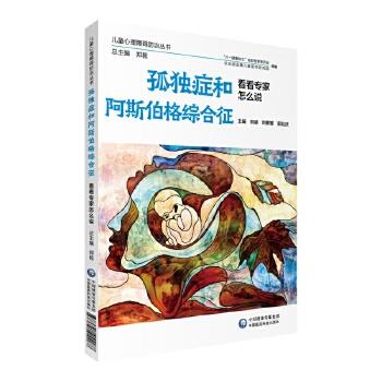 正版包邮孤独症和阿斯伯格综合征 看看专家怎么说刘靖刘振寰郭延庆中国医药科技出版社9787521411188