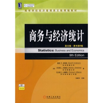 正版包邮商务与经济统计[美] 戴维R.安德森,托马斯A.威廉斯 等 著,张建华 编机械工业出版社9787111243076
