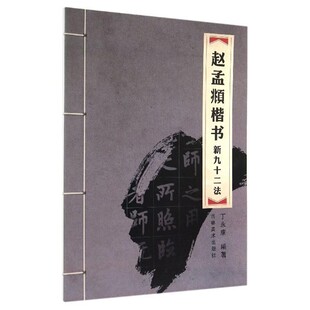正版包邮赵孟頫楷书新九十二法丁永康 编吉林美术出版社9787538686227