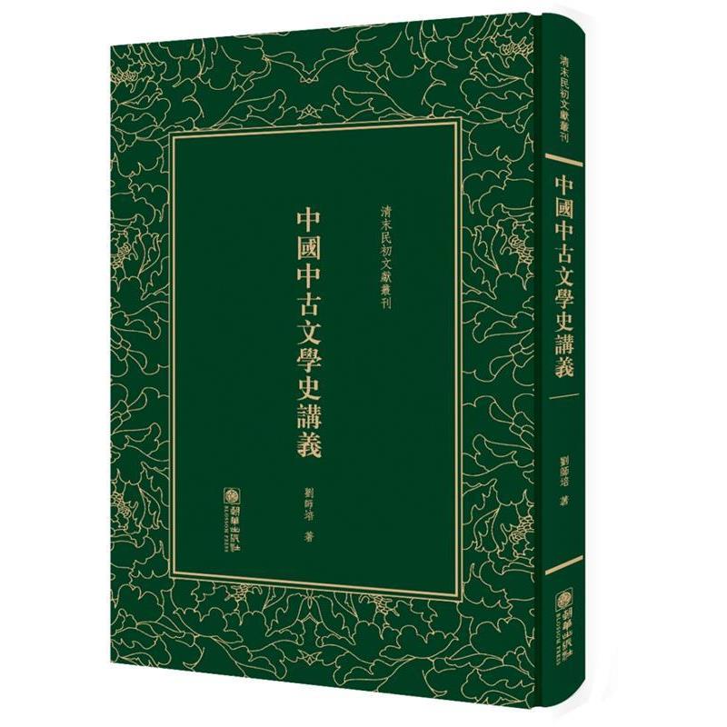 正版包邮中国中古文学史讲义刘师培著朝华出版社9787505440616