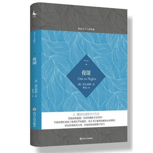 夜颂 德 译四川人民出版 包邮 社9787220104626 林克 德语文学大师典藏 著 正版 诺瓦利斯