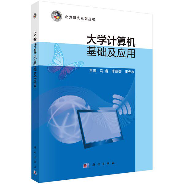 正版包邮大学计算机基础及应用马睿,李丽芬,王先水科学出版社9787030496423