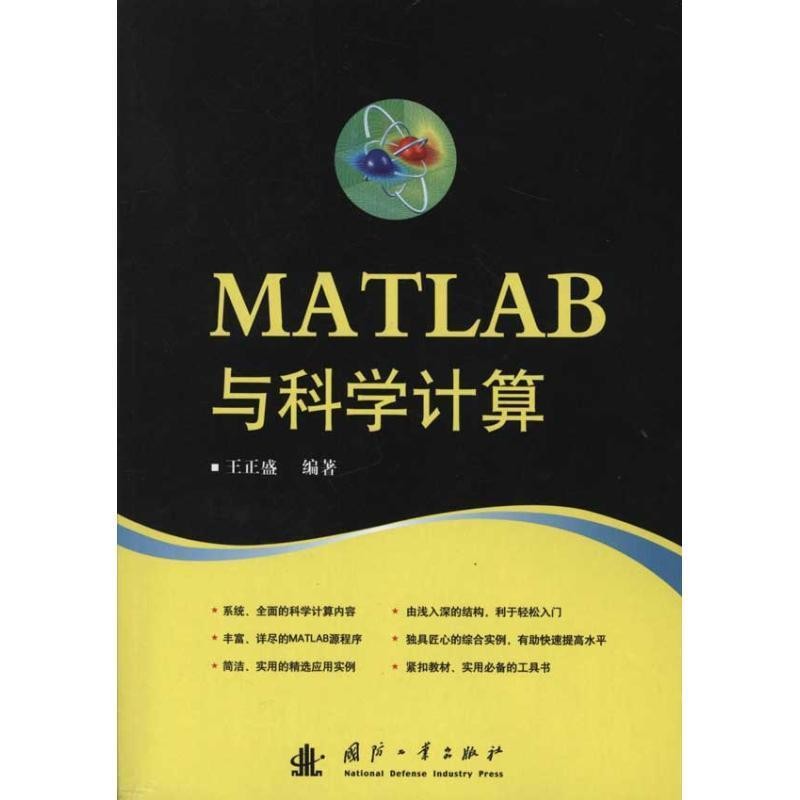 正版包邮MATLAB与科学计算王正盛　编著国防工业出版社9787118075953