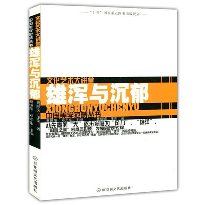 正版包邮雄浑与沉郁曹顺庆,王南　著百花洲文艺出版社9787806473252