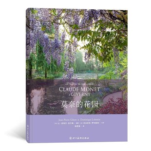 正版包邮莫奈的花园[法]让-皮埃尔·吉尔森,文字：[法]多米尼克·罗布斯坦四川美术出版社9787541092077