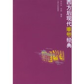 包邮 编著天津人民出版 西方后现代雕塑经典 李婷 社9787201049687 李庆本 正版