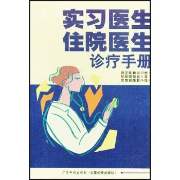 正版包邮实习医生住院医生诊疗手册彭文伟广东科技出版社9787535933737