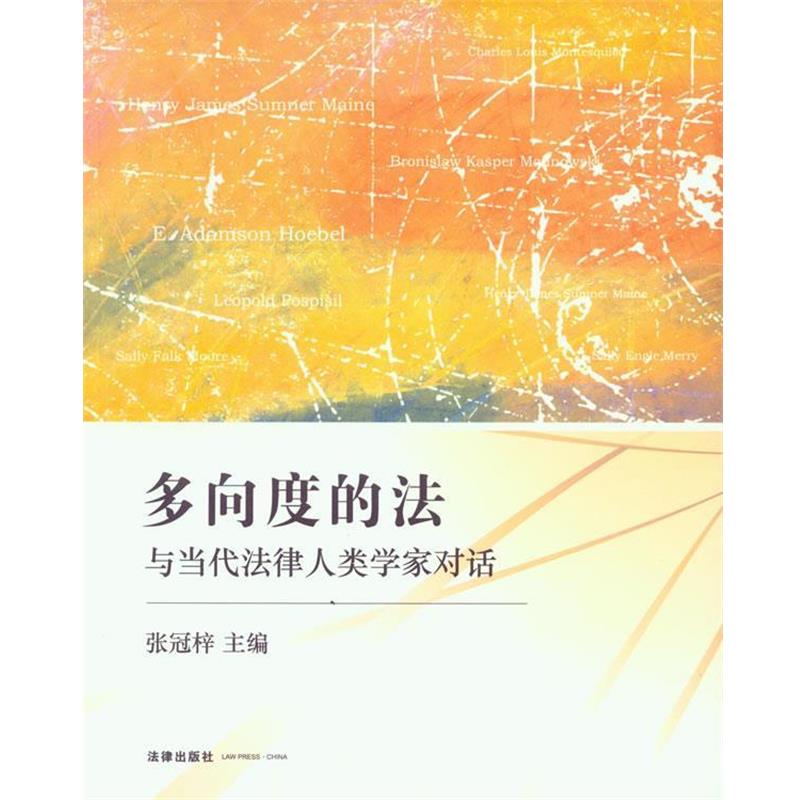 正版包邮多向度的法:与当代法律人类学家对话张冠梓 编法律出版社9787511828163