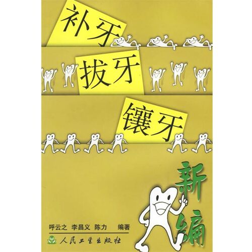 正版包邮补牙、拔牙、镶牙新编呼云之 等著人民卫生出版社9787117042871