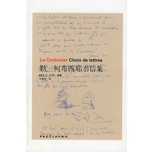 正版包邮勒·柯布西耶书信集(法)让热 编著,牛燕芳 译中国建筑工业出版社9787112094585